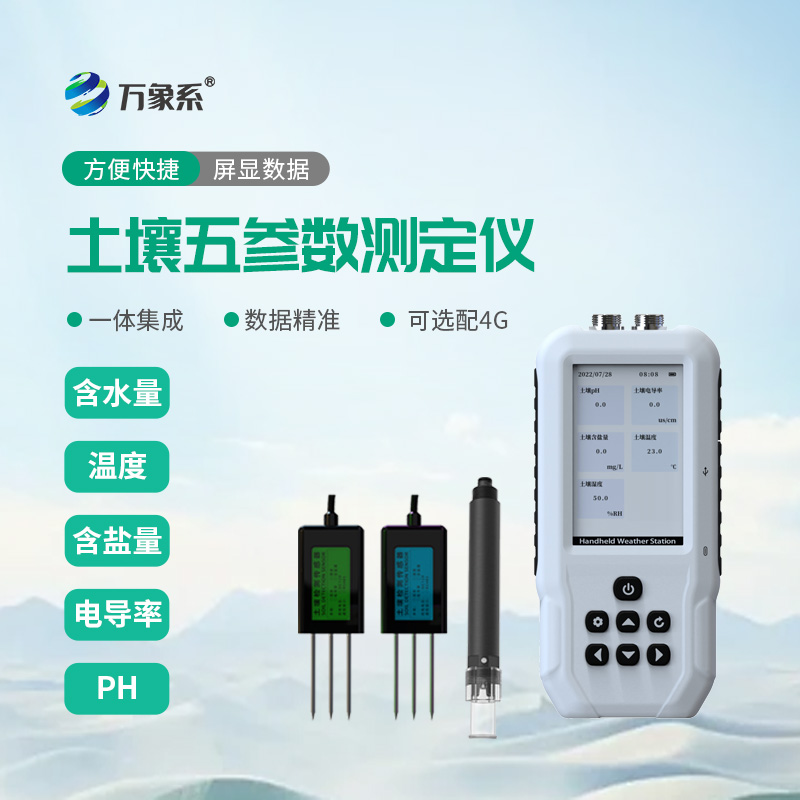 土壤五參數測定儀